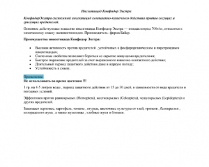 Инсектицид Конфидор Экстра 50 гр.