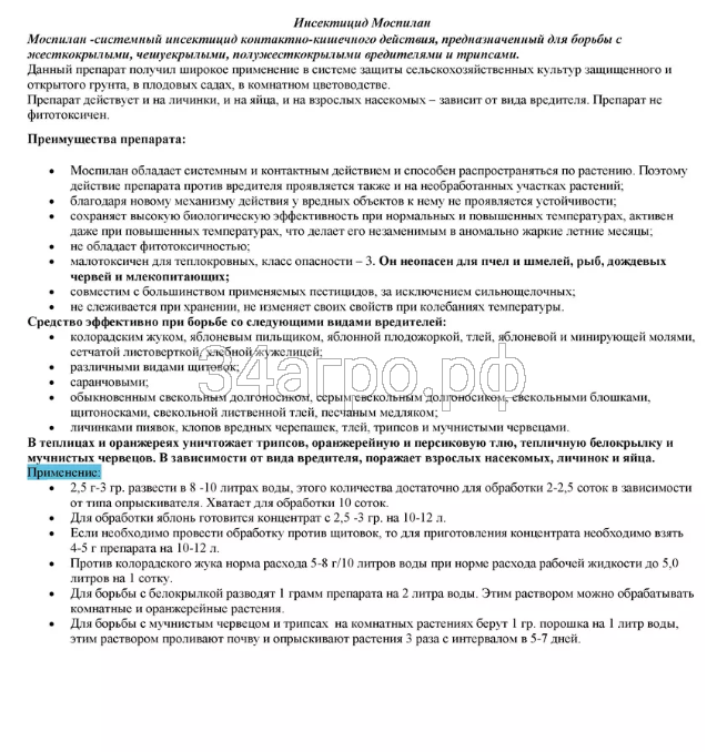 Инсектицид Моспилан 100 гр.