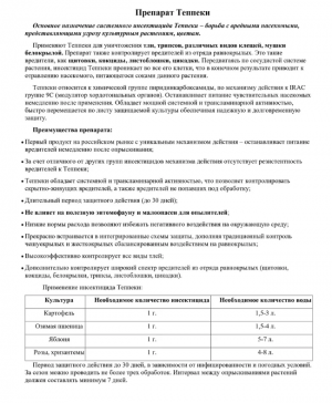 Инсектицид Теппеки 10 гр.