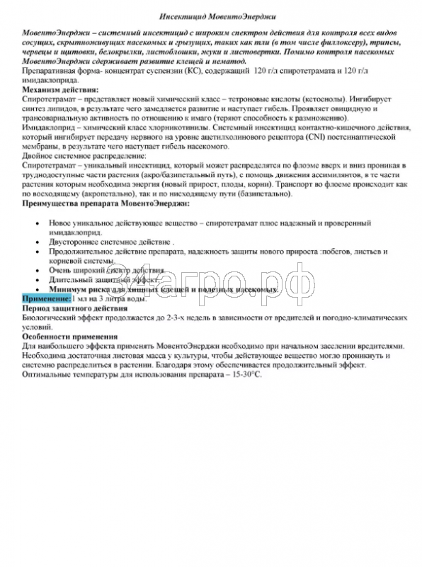Инсектицид Мовенто Энерджи 50 мл