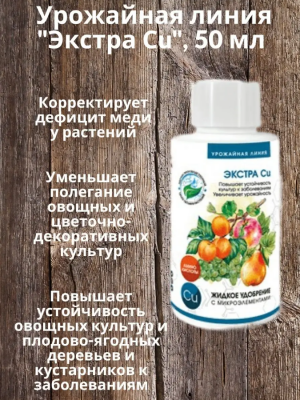 Урожайная линия Экстра Cu 50 мл