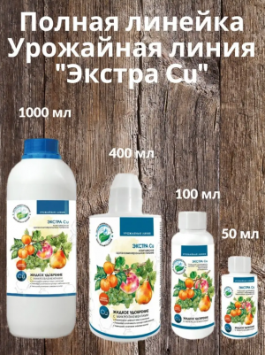 Урожайная линия Экстра Cu 100 мл