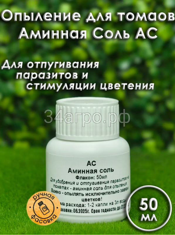 АС Аминная соль 50 мл