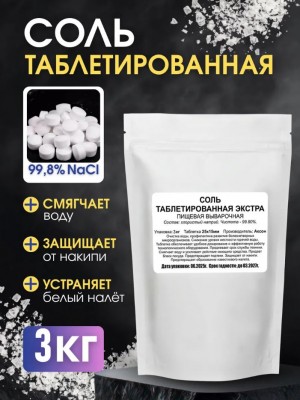 Таблетки для посудомоечной машины, 3кг, Соль таблетированная.